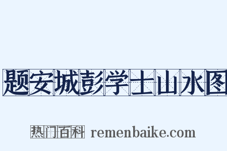 题安城彭学士山水图是什么意思的图片